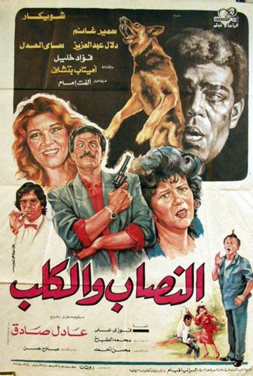 Movie poster for Al-nassab wal-Kalb (1990)