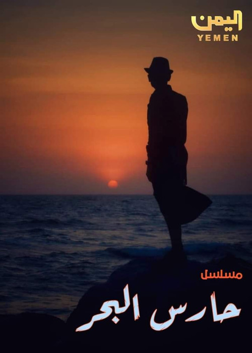 Series poster for Hares Al Bahr (2024)