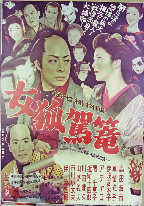 Movie poster for Denshichi Torimonocho: Female Fox Palanquin (1956)