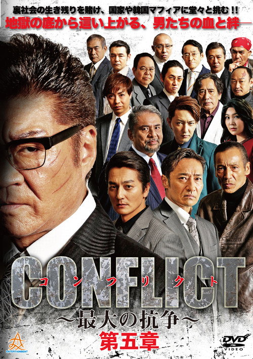 Movie poster for CONFLICT V (2019)