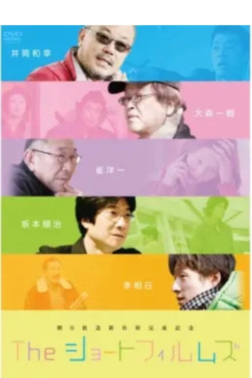 Movie poster for The Short Films: We Were All Once Children (2008)