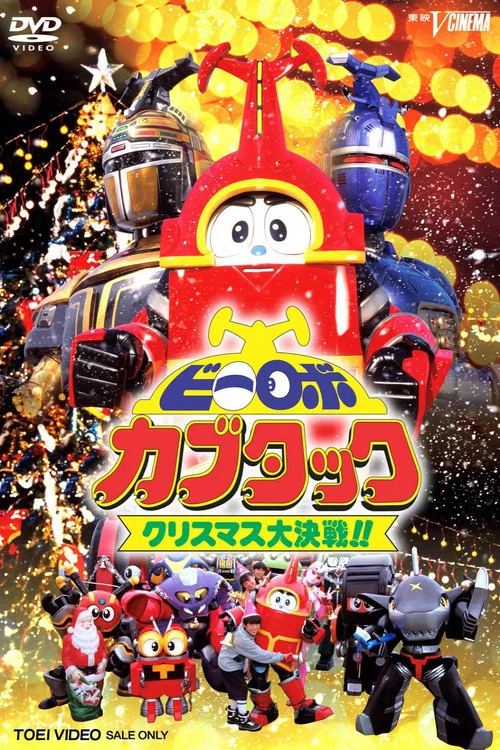 Movie poster for B-Robo Kabutack: The Epic Christmas Battle!! (1997)