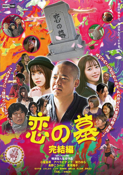 Movie poster for Grave of Love 2 (2020)
