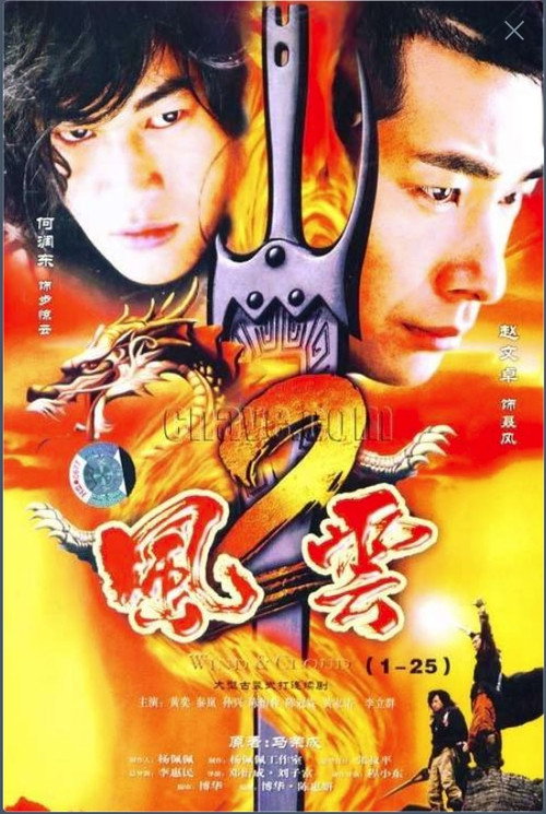 Movie poster for 风云2 (2004)