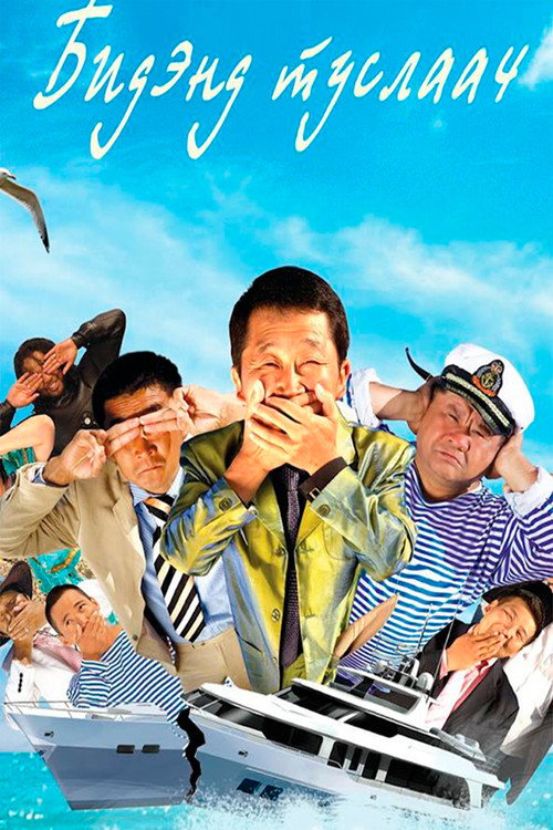 Movie poster for Help Us 3 (2012)