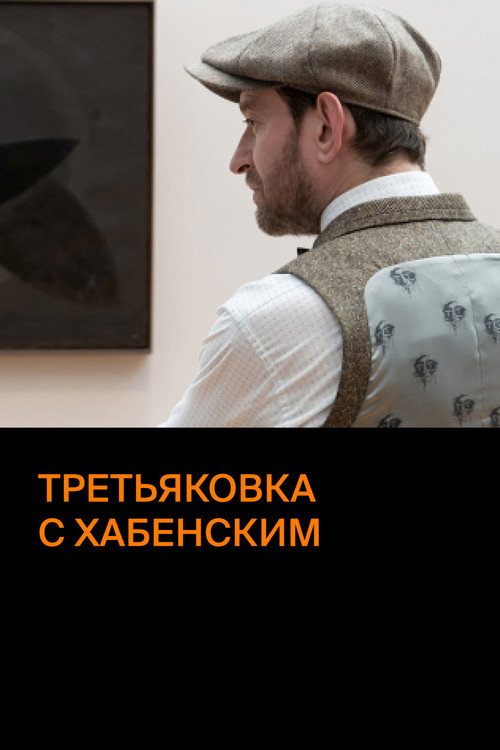 Movie poster for Tretyakov Gallery with Khabensky (2020)