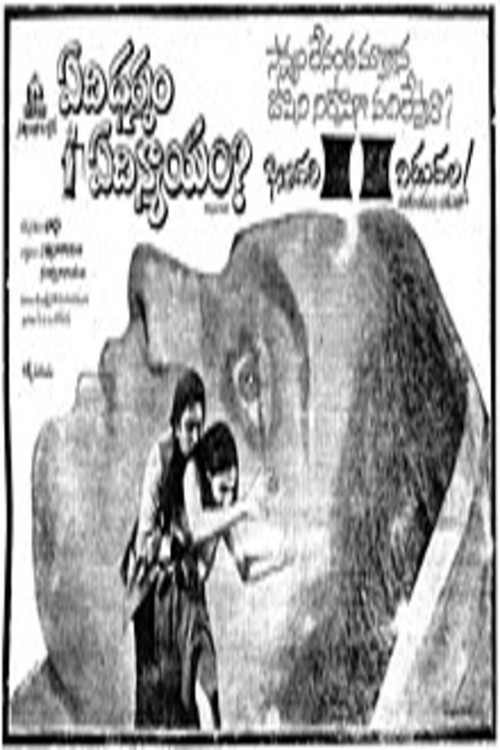 Movie poster for Edi Dharmam Edi Nyayam (1982)
