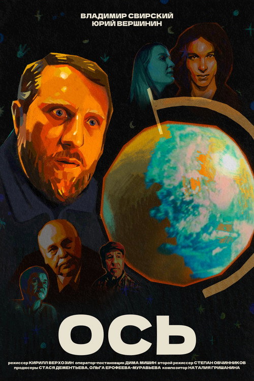 Movie poster for Ось (2026)
