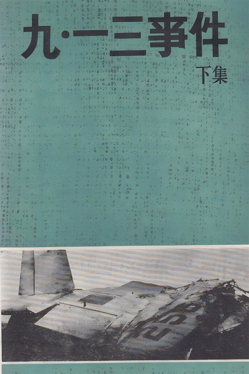Movie poster for 九·一三事件 (1980)