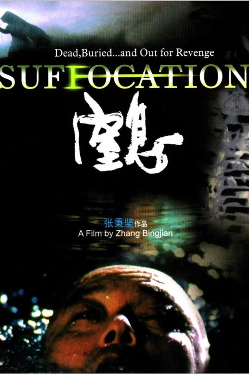 Movie poster for Suffocation (2005)