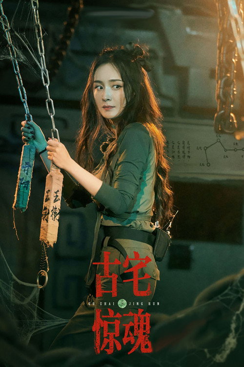 Movie poster for 古宅惊魂 (2017)