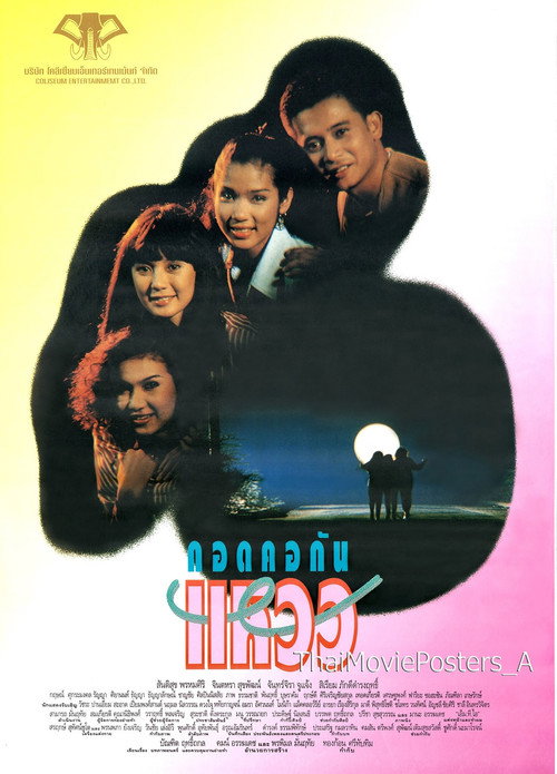 Movie poster for กอดคอกันแหวว (1993)