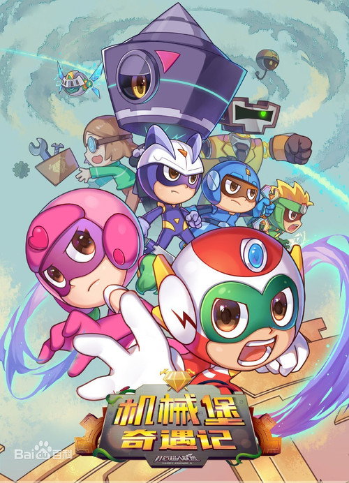 开心超人联盟之机械堡奇遇记 poster