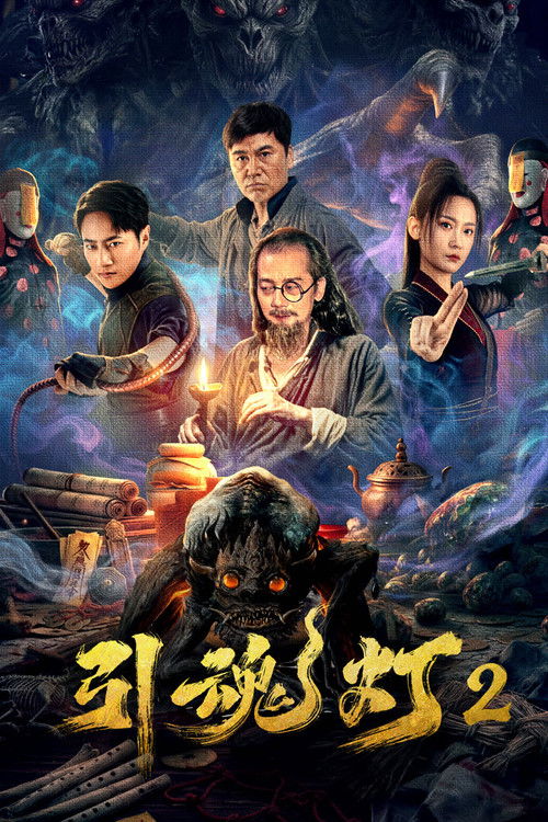 Movie poster for Soul-Guiding Lantern 2 (2026)