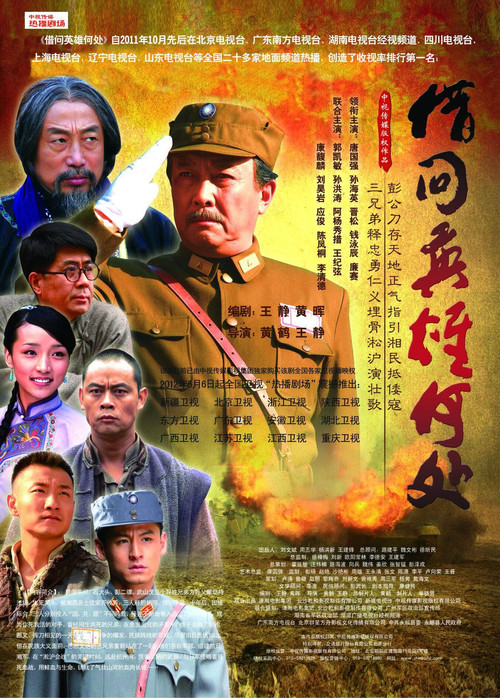 借问英雄何处 poster