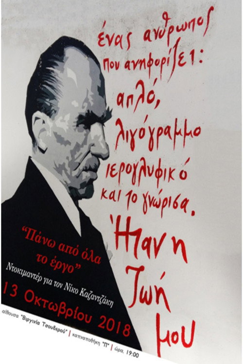 Movie poster for Above all, the Art: Tribute to Nikos Kazantzakis (2018)