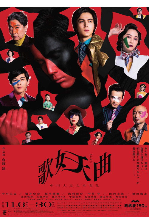 Movie poster for 歌妖曲～中川大志之丞変化～ (2022)