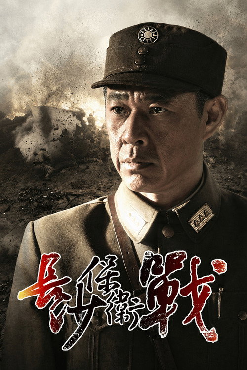 Series poster for 长沙保卫战 (2014)