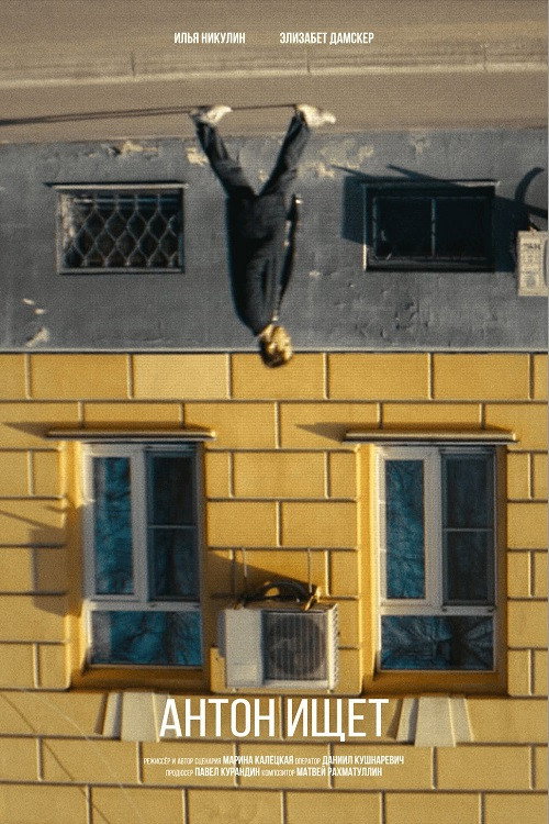 Movie poster for Антон ищет (2024)