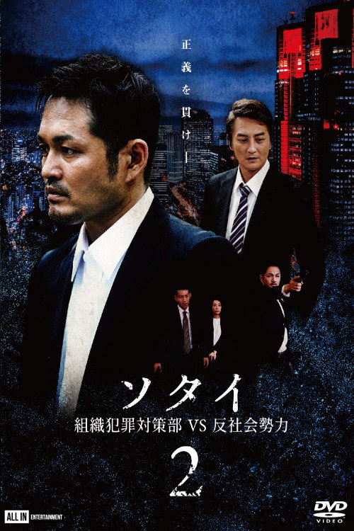 Movie poster for Sotai 2: Organized Crime Unit vs. Anti-Social Forces (2020)