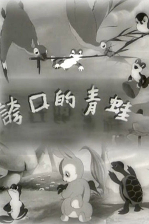 Movie poster for The Braggart Frog (1954)