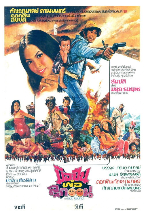Movie poster for Gunman with a Baby (1975)