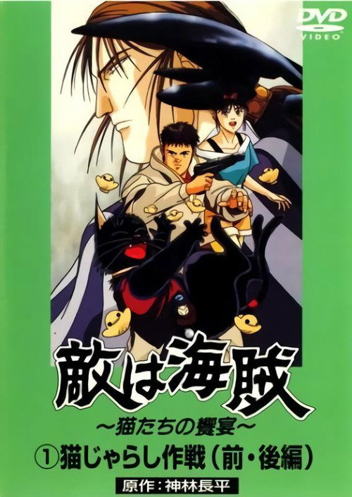 Series poster for The Enemy's the Pirates! (1990)
