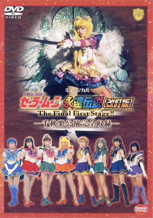 Movie poster for Sailor Moon - The Eternal Legend (Revision) - The Final First Stage - Last Day Performance (1998)