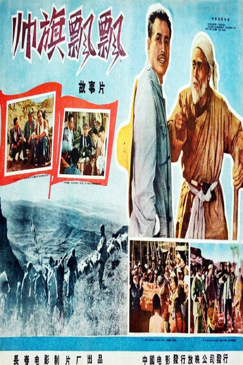 Movie poster for 帅旗飘飘 (1958)
