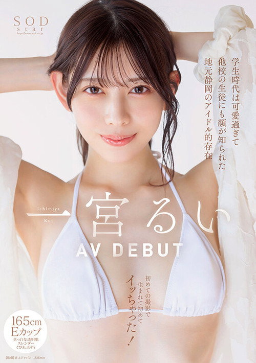 Movie poster for In Her School Days, She Was So Cute That Even Students from Other Schools Knew Her – A Local Idol from Shizuoka, First AV Shoot and First Orgasm Ever! Rui Ichimiya AV DEBUT (2025)