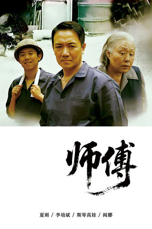 师傅 poster