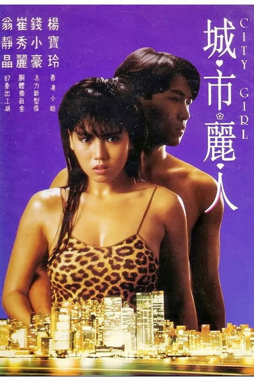 Movie poster for City Girl (1987)