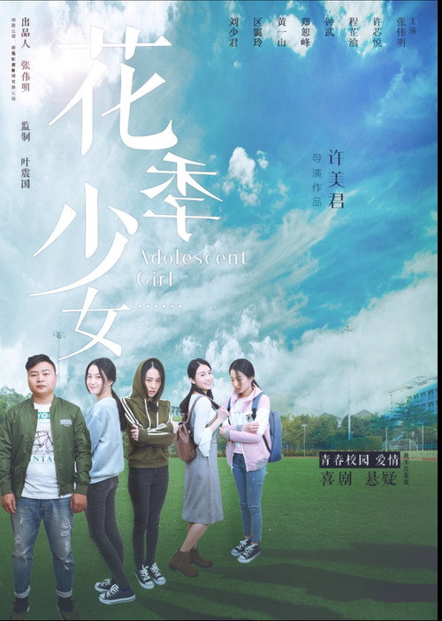 Movie poster for 花季少女 (2017)