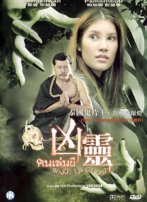 Movie poster for Wake Up Ghost (2005)