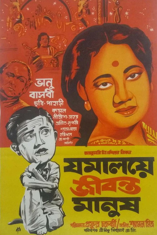 Movie poster for Jamalaye Jibanta Manush (1958)