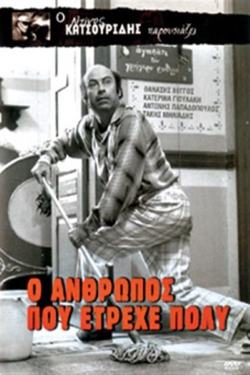 Movie poster for The Man Who Ran a Lot (1973)