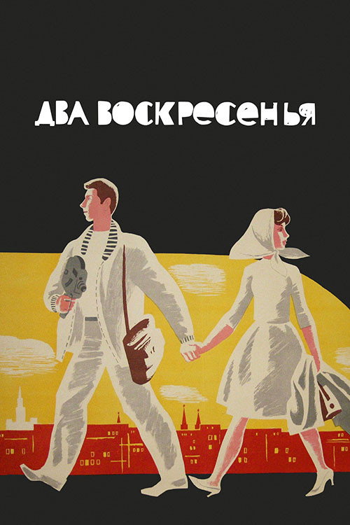 Movie poster for Two Sundays (1964)