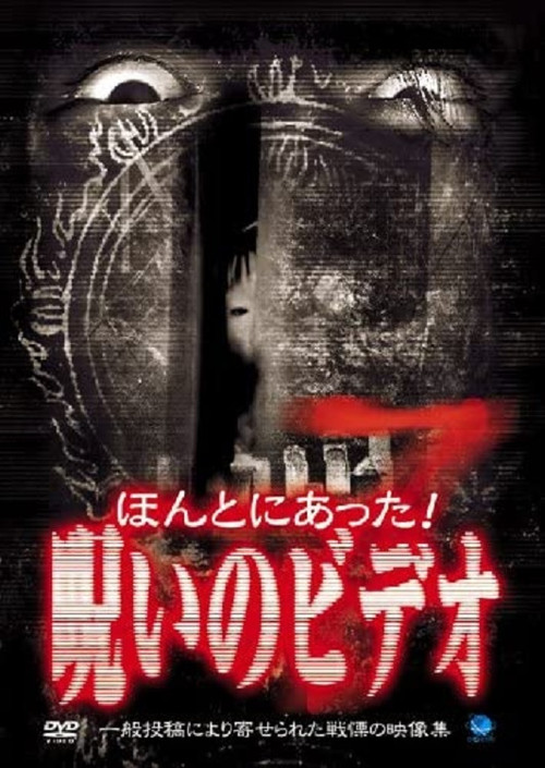 Movie poster for Honto ni Atta! Noroi no Video 7 (2003)