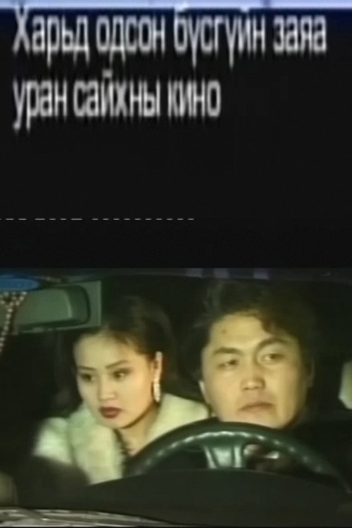 Movie poster for Her Fate in a Foreign Land (2001)