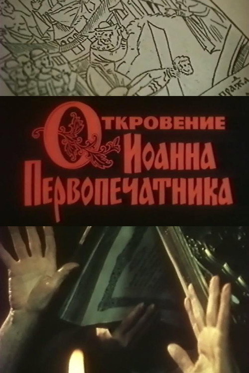 Movie poster for The Revelation of John the Foreprinter (1992)