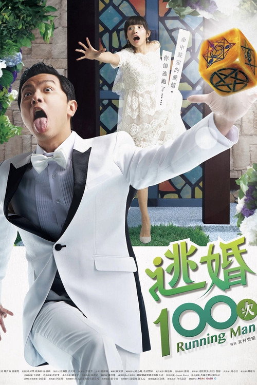 逃婚100次 poster