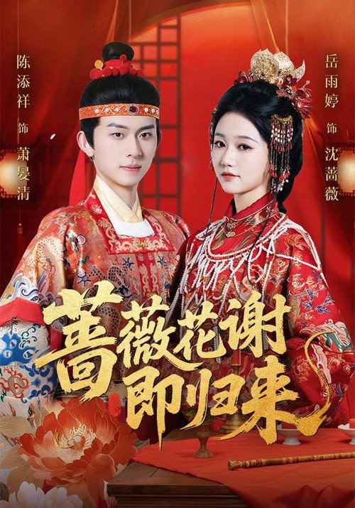 Series poster for 蔷薇花谢即归来 (2025)