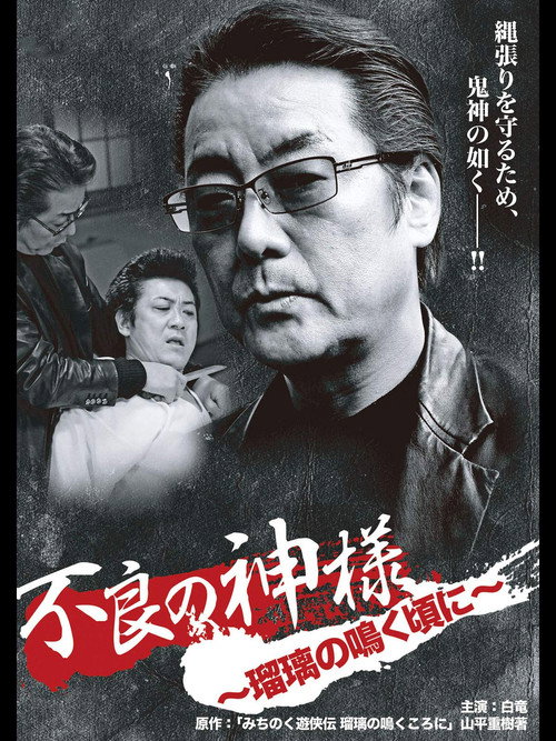 Movie poster for God of Delinquency When the Lapis Lazuli Cries (2012)