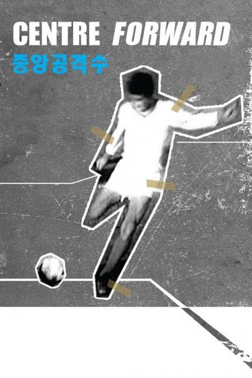 Movie poster for Centre Forward (1978)