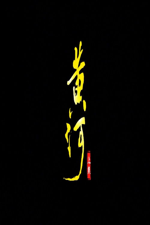 黄河 poster