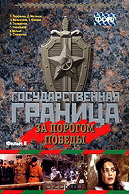 Movie poster for State Border: Vol. 6. Beyond the Threshold of Victory (1987)