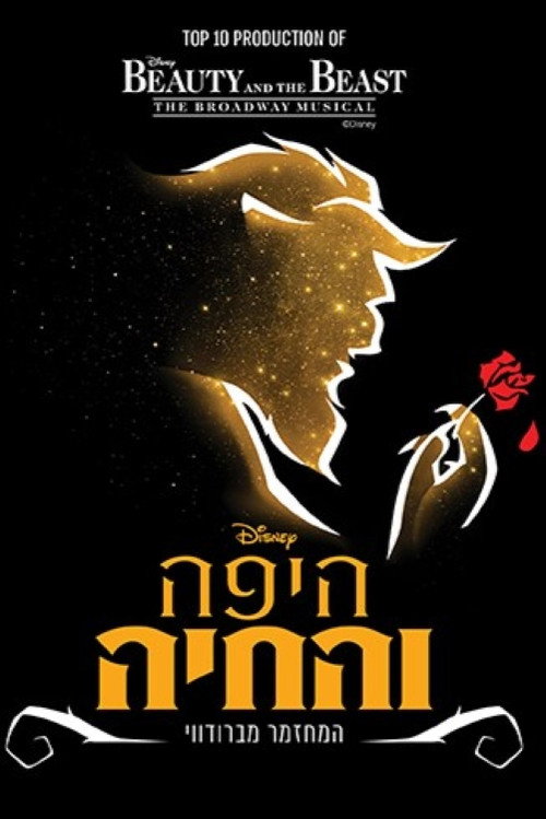Movie poster for Beauty and the Beast: Tel Aviv Performing Arts (2025)