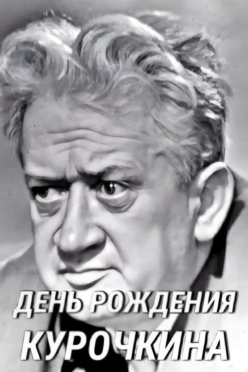 Movie poster for Kurochkin's Birthday (1967)