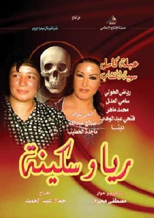 ريا وسكينة poster