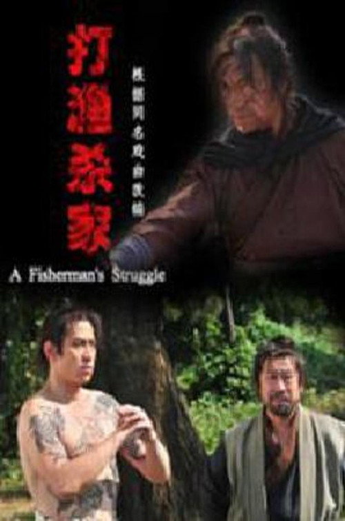 Movie poster for 打渔杀家 (2014)